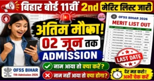 बिहार बोर्ड 11वीं में दाखिला के लिए सेकेंड मेरिट लिस्ट जारी- अंतिम मौका