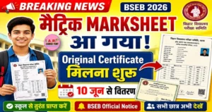 बिहार बोर्ड मैट्रिक ओरिजिनल मार्कशीट 2026 | ओरिजिनल सर्टिफिकेट मिलना शुरू