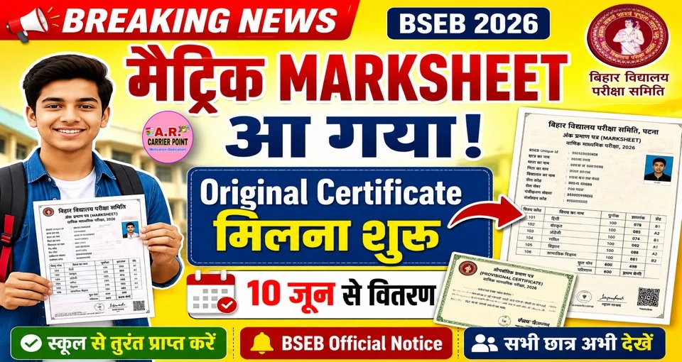 बिहार बोर्ड मैट्रिक ओरिजिनल मार्कशीट 2026 | ओरिजिनल सर्टिफिकेट मिलना शुरू