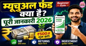 म्यूचुअल फंड क्या है और 2026 में निवेश कैसे शुरू करें? (पूरी जानकारी)