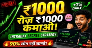 Share Market से रोज़ ₹1000 कैसे कमाएं? जानिए Intraday Trading की गुप्त स्ट्रेटेजी
