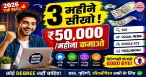 सिर्फ 3 महीने सीखिए ये Skill, घर बैठे ₹50,000 महीना कमाने का मौका