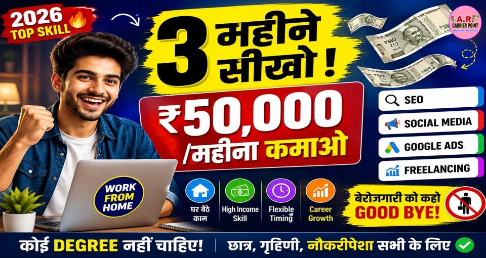 सिर्फ 3 महीने सीखिए ये Skill, घर बैठे ₹50,000 महीना कमाने का मौका