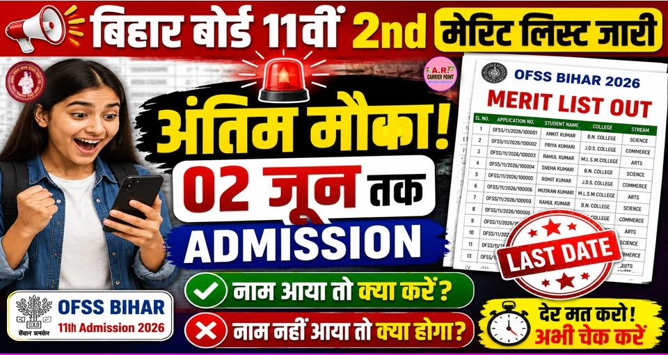 बिहार बोर्ड 11वीं में दाखिला के लिए सेकेंड मेरिट लिस्ट जारी- अंतिम मौका