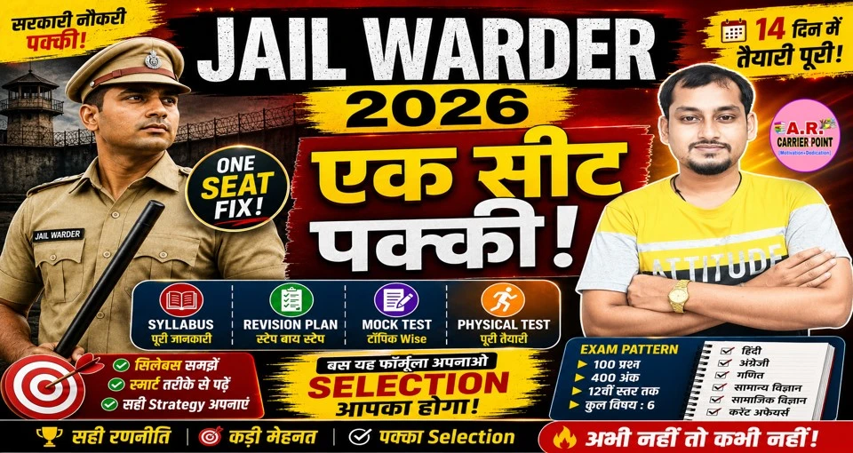 जेल वार्डर के लिए ऐसे करें तैयारी- एक सिट होगा आपका - Syllabus strategy