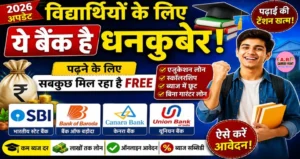 विधार्थियो के लिए ये बैंक है धनकुबेर | विधार्थियो को पढ़ने के लिए सबकुछ मिल रहा है फ्रीv