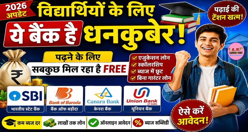 विधार्थियो के लिए ये बैंक है धनकुबेर | विधार्थियो को पढ़ने के लिए सबकुछ मिल रहा है फ्रीv