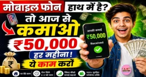 मोबाइल फोन हाथ में है तो आज से कमाओ ₹50 हजार महिना ये काम करों
