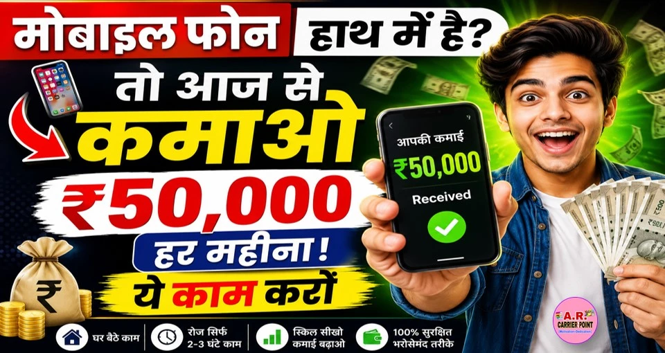 मोबाइल फोन हाथ में है तो आज से कमाओ ₹50 हजार महिना ये काम करों