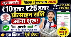 ₹10 हजार ₹25 हजार प्रोत्साहन राशि आना शुरू- एक क्लिक में देखें