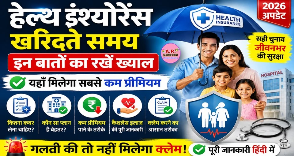 हेल्थ इंश्योरेंस खरिदते समय इन बातों का रखें ख्याल | यहाँ मिलेगा सबसे कम प्रीमियम