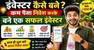 इंवेस्टर कैसे बने? कम पैसा इंवेस्ट करके बने एक सफल इंवेस्टर
