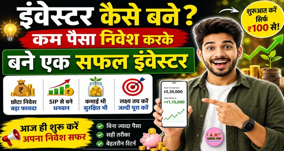 इंवेस्टर कैसे बने? कम पैसा इंवेस्ट करके बने एक सफल इंवेस्टर
