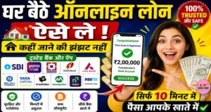 घर बैठे ऑनलाइन लोन ऐसे ले | कहीं जाने की झंझट नहीं