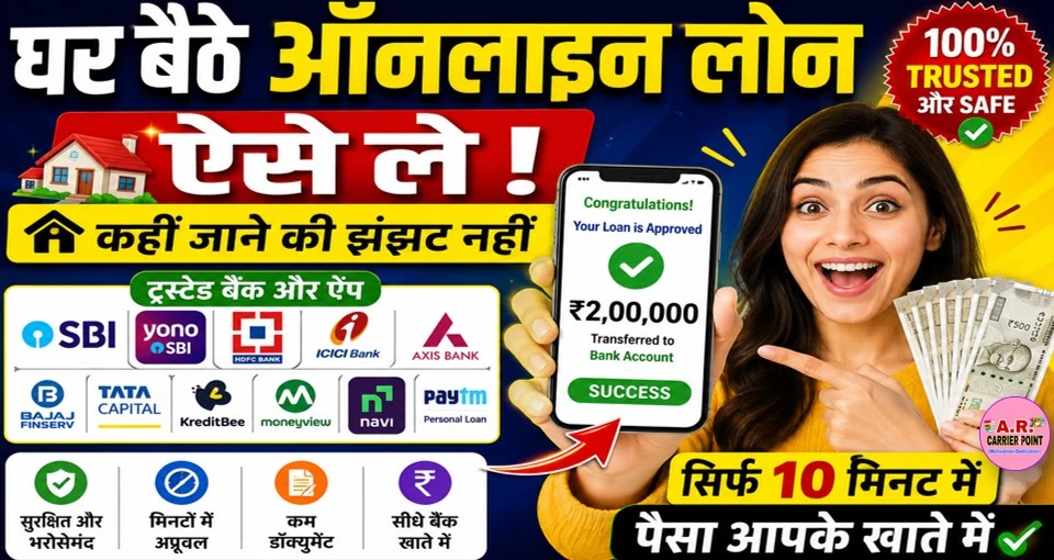 घर बैठे ऑनलाइन लोन ऐसे ले | कहीं जाने की झंझट नहीं