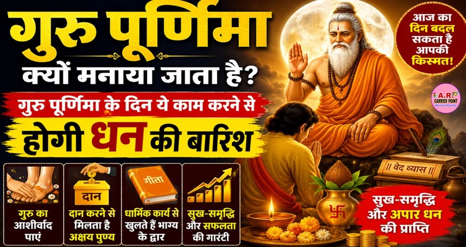 गुरु पुर्णिमा क्यों मनाया जाता है? गुरु पुर्णिमा के दिन ये काम करने से होगी धन की बारिश