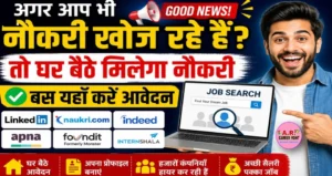 अगर आप भी नौकरी खोज रहे हैं तो घर बैठे मिलेगा नौकरी बस यहाँ करें आवेदन