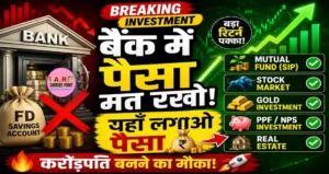 बैंक में पैसा रखने के बजाय यहाँ करें इनवेस्टमेंट बन जाएंगे करोड़पति