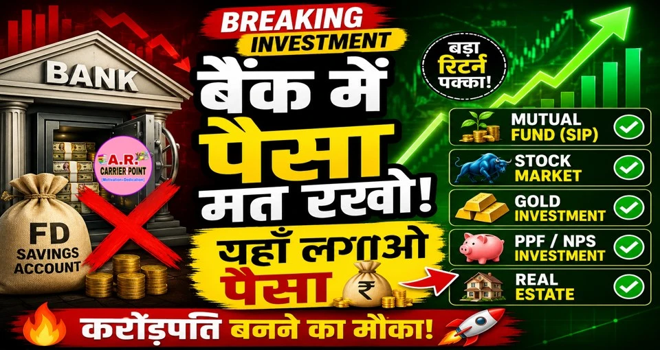 बैंक में पैसा रखने के बजाय यहाँ करें इनवेस्टमेंट बन जाएंगे करोड़पति