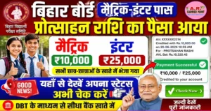 बिहार बोर्ड मैट्रिक इंटर पास प्रोत्साहन राशि का पैसा आया - यहाँ से देखें