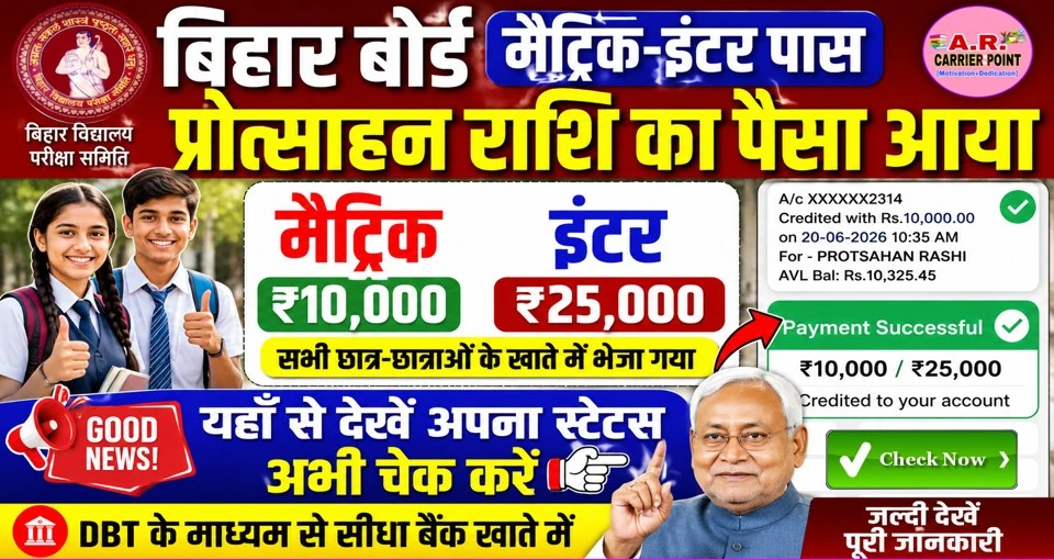 बिहार बोर्ड मैट्रिक इंटर पास प्रोत्साहन राशि का पैसा आया - यहाँ से देखें