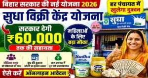 Bihar Jeevika Sudha Vikri Kendra Yojana 2026: पंचायत में खोलें सुधा दूध की दुकान, सरकार देगी ₹60,000 की सहायता, जानें आवेदन प्रक्रिया