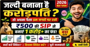 अगर जल्दी बनाना है करोड़पति तो आप अपना पैसा इन जगहों पर रखें