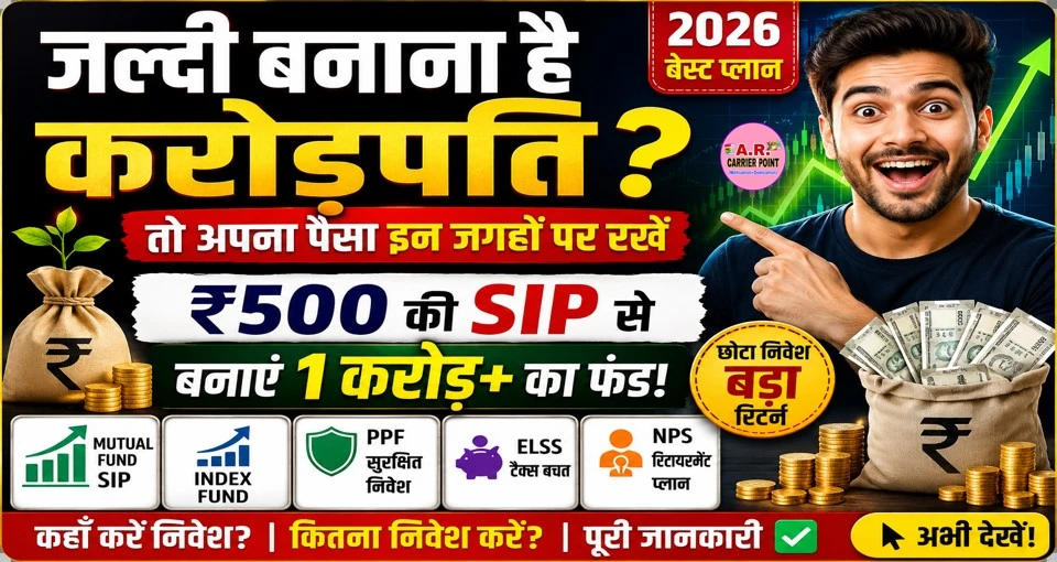 अगर जल्दी बनाना है करोड़पति तो आप अपना पैसा इन जगहों पर रखें