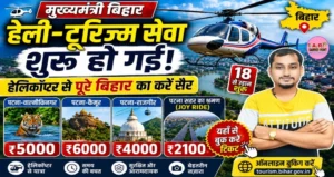 हेलिकॉप्टर से पूरे बिहार का करें सैर - देखिए कहाँ का है कितना किराया | यहाँ से बुक करें टिकट