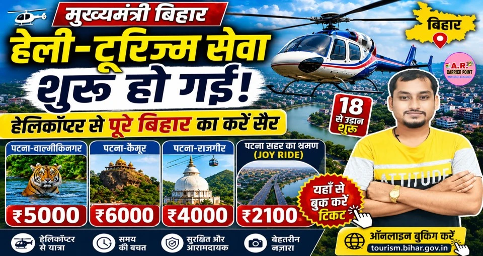 हेलिकॉप्टर से पूरे बिहार का करें सैर - देखिए कहाँ का है कितना किराया | यहाँ से बुक करें टिकट