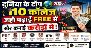 दूनिया के टॉप कॉलेज जहाँ से फ्री में पढकर कमा सकते हैं करोड़ों