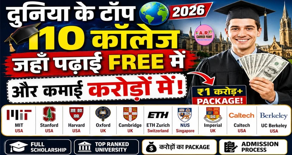 दूनिया के टॉप कॉलेज जहाँ से फ्री में पढकर कमा सकते हैं करोड़ों