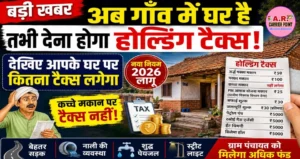 अब गाँव में घर है तभी देना होगा टैक्स | देखिए आपके घर पर कितना टैक्स लगेगा