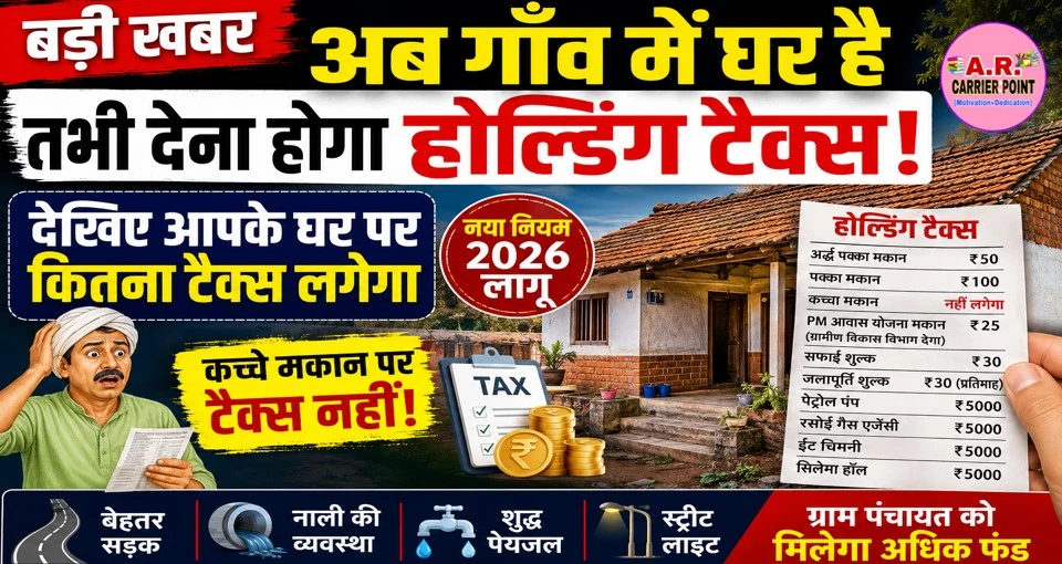 अब गाँव में घर है तभी देना होगा टैक्स | देखिए आपके घर पर कितना टैक्स लगेगा