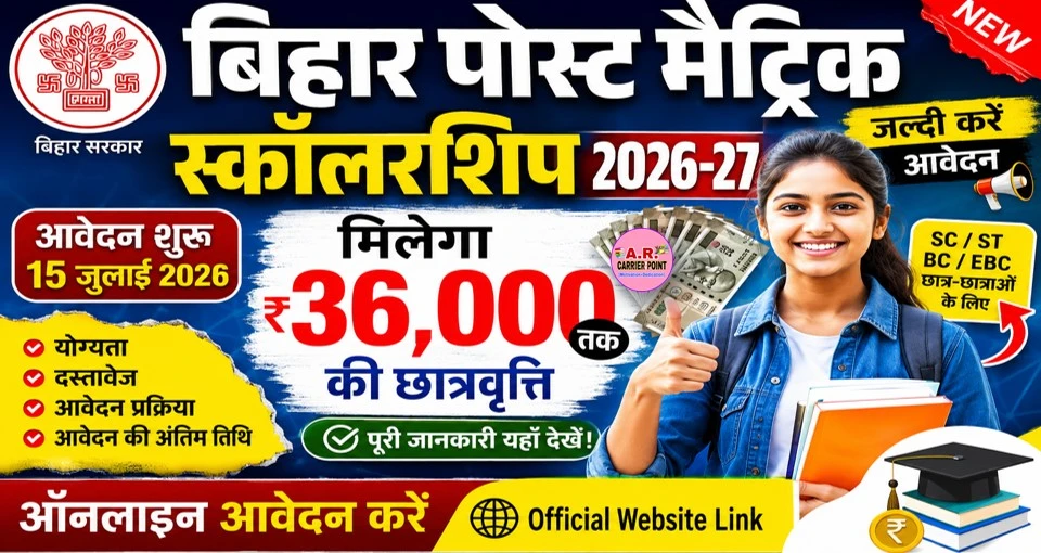 बिहार पोस्ट मैट्रिक स्कॉलरशिप 2026-27 | जल्दी करें आवेदन | मिलेगा ₹36 हजार