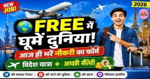 दुनिया घुमना चाहते हैं फ्री में तो आज ही भर दे इस नौकरी का फॉर्म