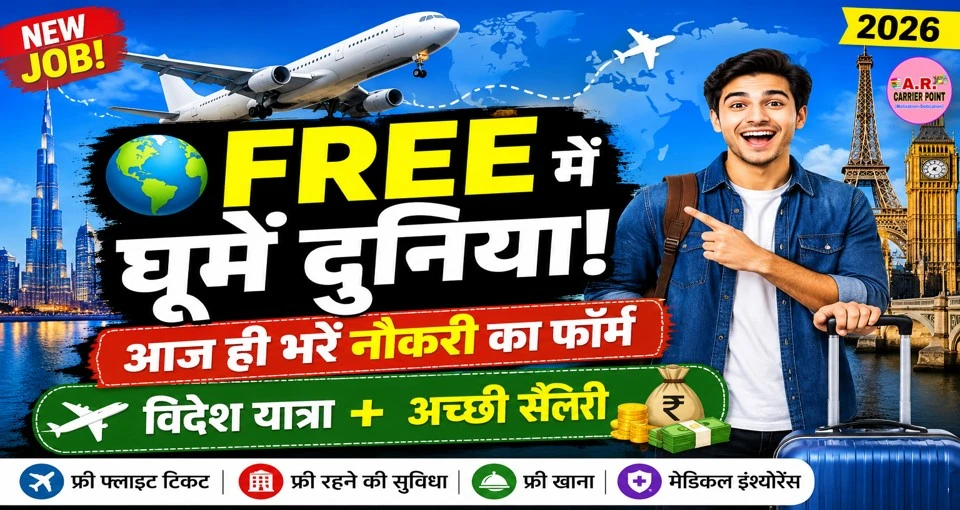 दुनिया घुमना चाहते हैं फ्री में तो आज ही भर दे इस नौकरी का फॉर्म