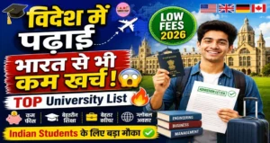 भारत से कम खर्च में विदेश के इन यूनिवर्सिटी में जाकर करें पढाई