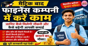 मैट्रिक बाद फाइनेंस कम्पनी