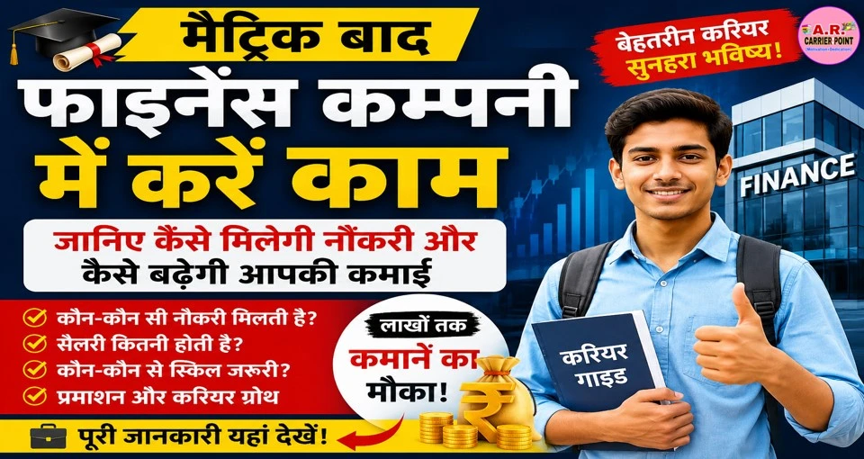 मैट्रिक बाद फाइनेंस कम्पनी