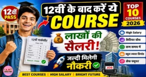 12वीं बाद कर लें ये कोर्स मिलेगा लाखों की सैलरी और जल्दी नौकरी