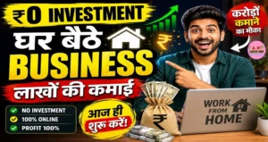ये बिजनेस आज ही शुरू करें घर बैठे जीरो इनवेस्टमेंट से और करोड़ों कमाए