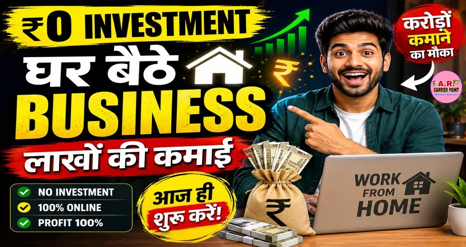 ये बिजनेस आज ही शुरू करें घर बैठे जीरो इनवेस्टमेंट से और करोड़ों कमाए