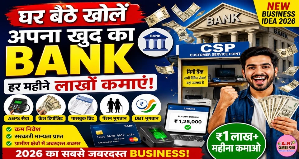 घर बैठे खोले अपना खुद का बैंक | और लाखों कमाए