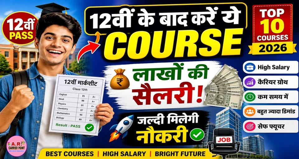 12वीं बाद कर लें ये कोर्स मिलेगा लाखों की सैलरी और जल्दी नौकरी
