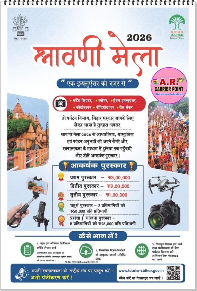 श्रावणी मेला का विडियो बनाए | और लाखों का इनाम पाएं - जल्दी करें आवेदन