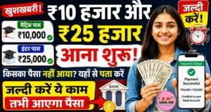 ₹10 हजार और ₹25 हजार आना शुरू- जल्दी करें ये काम तभी आएगा पैसा