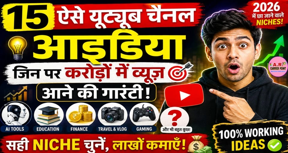 15 ऐसे यूट्यूब चैनल आइडिया जिसपे करोड़ों में व्यूज़ आएंगे