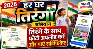 हर घर तिरंगा अभियान 2026: तिरंगे के साथ फोटो अपलोड करें और पाएं सर्टिफिकेट, यहां देखें पूरी प्रक्रिया