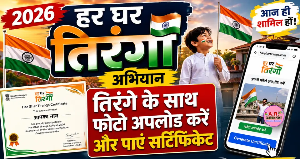 हर घर तिरंगा अभियान 2026: तिरंगे के साथ फोटो अपलोड करें और पाएं सर्टिफिकेट, यहां देखें पूरी प्रक्रिया
